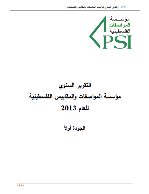تقرير الانجاز السنوي للعام 2013